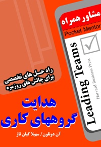 هدایت گروههای کاری